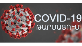 COVID-19 Թարմացում